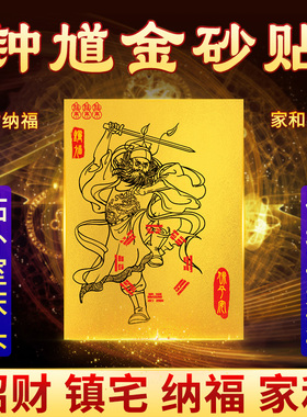 钟 钟馗金砂护身贴走夜路床头卧室镇宅天官赐福招财纳福护身贴睡