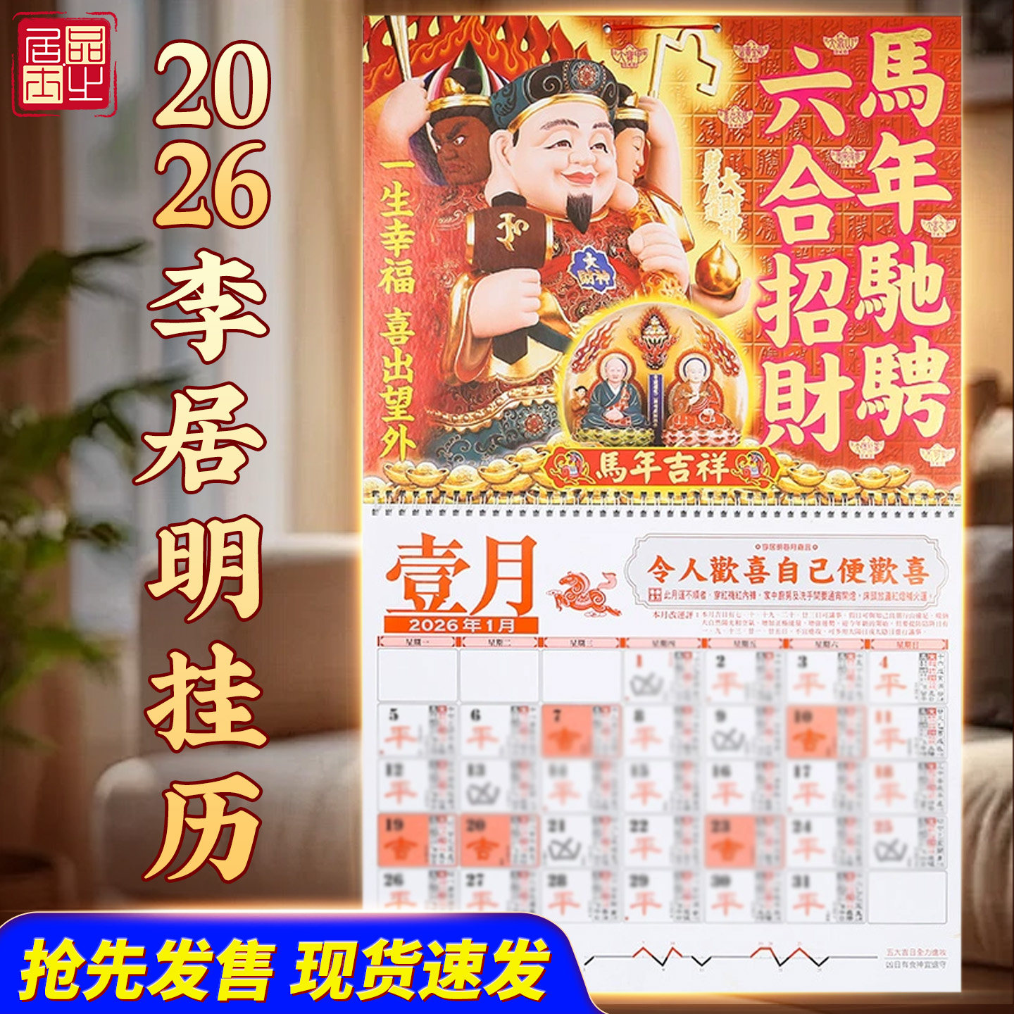原装正版李居明2026挂历李居装饰摆件