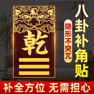补角贴房屋缺角补西北东北南干坤卦艮巽卦离坎兑震补角牌金属门贴