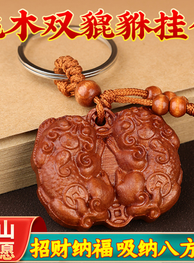 【先生推荐】桃木貔貅挂件公母十二生肖钥匙扣吊坠招聚财平安挂饰