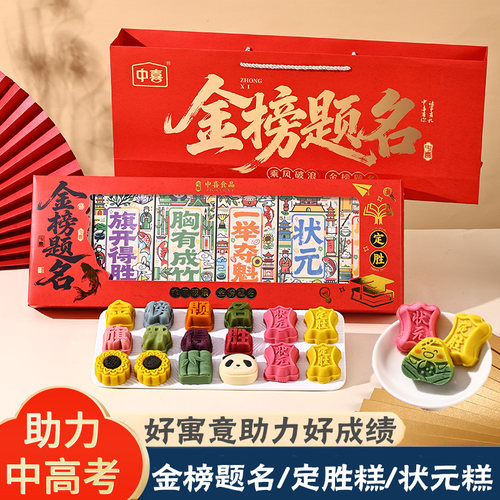中高考金榜题名定胜糕礼盒加油
