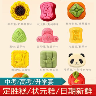 状元糕定胜糕中高考加油励志送学生祝福毕业礼物金榜题名糕点礼盒