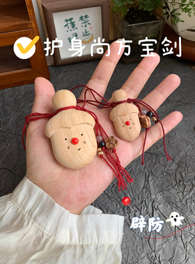 「尚方宝剑」桃木剑平安压惊辟/驱/随身手作挂件宝宝桃木斧