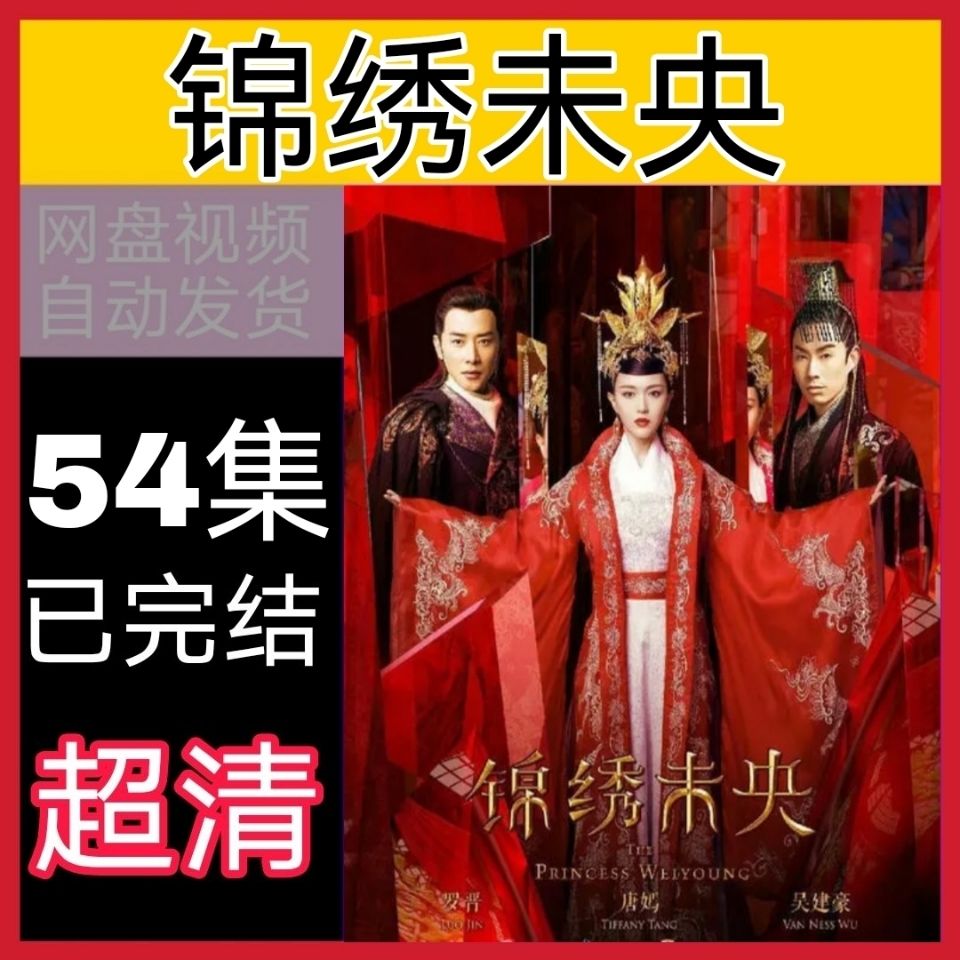 锦绣未央 电视剧 全集 超清1080p画质百度云在线观看