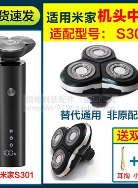 适用MIJIA米家剃须刀头S301配件中座头部小米301机头总成替换刀头