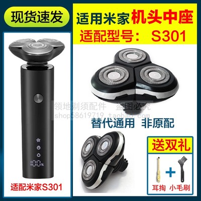 适用MIJIA米家剃须刀头S301配件中座头部小米301机头总成替换刀头
