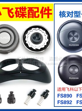适用飞科小飞碟剃须刀头配件FS891 890刀头刀片卡门支架FS892 893
