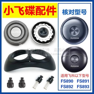 适用飞科小飞碟剃须刀头配件FS891 890刀头刀片卡门支架FS892 893