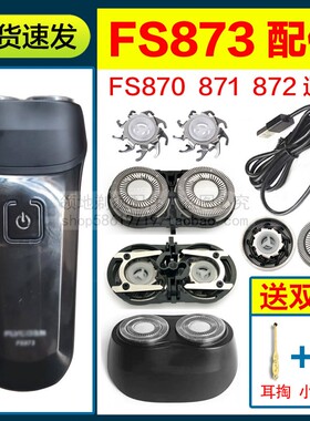 适用飞科FS873剃须刀头充电器线刀片刀网头盖支架充电线机头配件