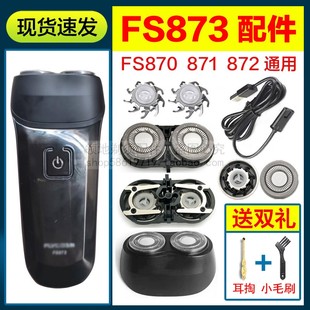 适用飞科FS873剃须刀头充电器线刀片刀网头盖支架充电线机头配件