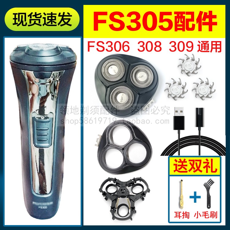 适用飞科剃须刀头充电器线FS305 306 308 309刀片刀网机头盖配件