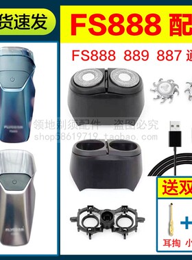 适用飞科剃须刀头充电器线FS889 888 887刀片刀网机头部头盖支架