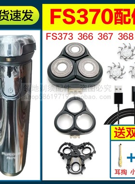飞科剃须刀头充电器线FS370 366 367 368 373刀片刀网机头部头盖