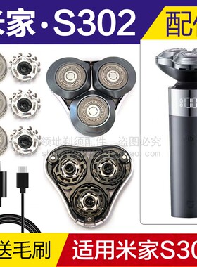 适用小米剃须刀头配件S302米家剃须刀片刀网头盖卡门支架302机头