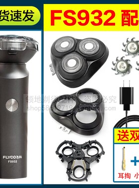 适用飞科剃须刀FS932刀头刀片充电线刀网头盖支架头部通用充电器