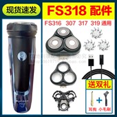 319 适用飞科剃须刀FS318 317 316刀头刀片充电器充电线刀网头盖