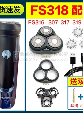 适用飞科剃须刀FS318 317 319 316刀头刀片充电器充电线刀网头盖