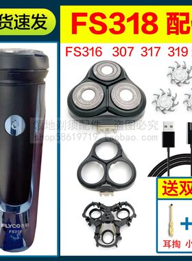适用飞科剃须刀FS318 317 319 316刀头刀片充电器充电线刀网头盖
