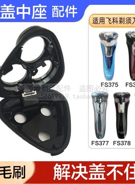 适用飞科剃须刀头盖中座配件FS375 376 377 378 379卡门弹开盖子