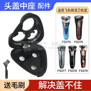 适用飞科剃须刀头盖中座配件FS375 376 377 378 379卡门弹开盖子