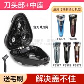 377 375 378头盖中座支架整总成 376 适用飞科剃须刀头配件FS379