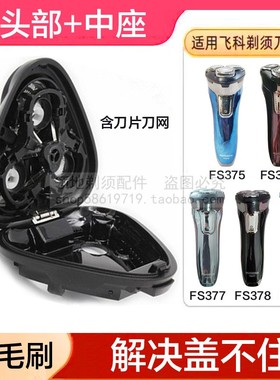 适用飞科剃须刀头配件FS379 376 375 377 378头盖中座支架整总成