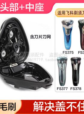 适用飞科剃须刀头配件FS379 376 375 377 378头盖中座支架整总成