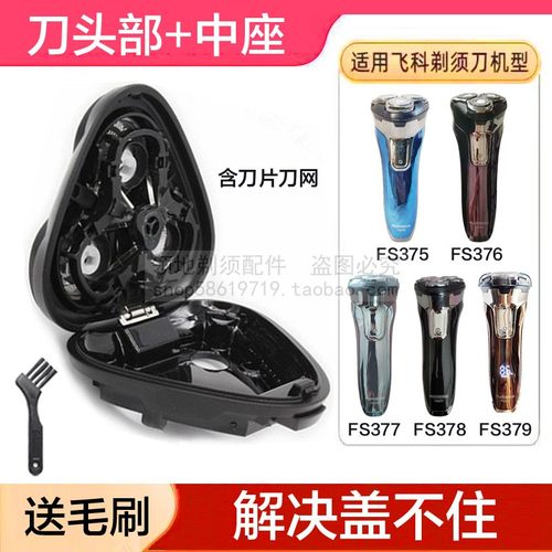 适用飞科剃须刀头配件FS379 376 375 377 378头盖中座支架整总成