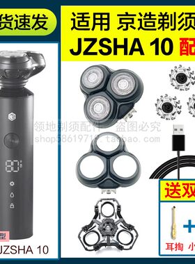 适用JZAO京东京造剃须刀头刀片充电器线JZSHA10头盖机头支架配件