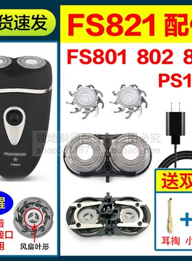 适用飞科FS801 802 821 811剃须刀头博锐PS188刀片刀网充电器线