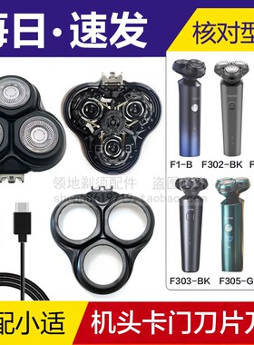 适用小适剃须刀头配件F1-BK F1-B F302-BK F303-BK F305-GY充电线