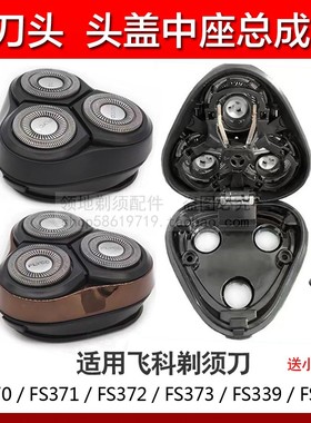 适用飞科剃须刀头配件总成头盖卡门中座FS370 371 372 373 302