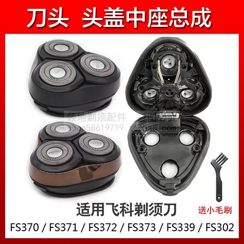 适用飞科剃须刀头配件总成头盖卡门中座FS370 371 372 373 302