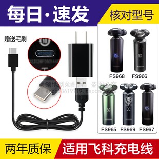 965 适用飞科FS966 967 968 903 969剃须刀充电线充电器通用901