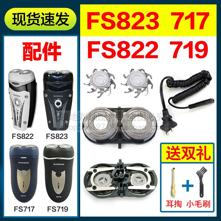 适用飞科FS822 823 717 719剃须刀头配件刀片刀网支架充电线通用
