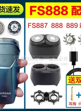 适用飞科FS887 888 889剃须刀头刀片充电线卡门支架头盖充电器线
