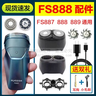 适用飞科FS887 888 889剃须刀头刀片充电线卡门支架头盖充电器线