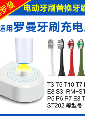 适用ROAMAN罗曼电动牙刷充电器牙刷头ST202 P6 P7 E3 E7 E8 T5 T3