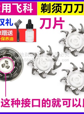 适用FR8飞科电动剃须刀刀片刀头配件男刮胡刀片FS366 367 368 302