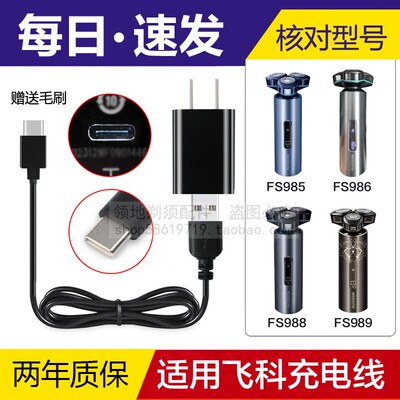 适用飞科FS985 986 988 989剃须刀充电线充电器通用FS966 967 968