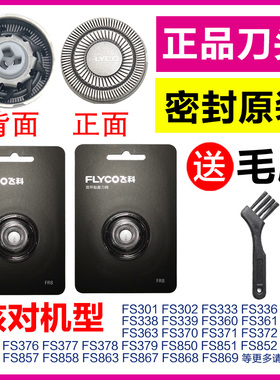 飞科剃须刀刀头刀片原装正品FS808 FS809 FS880 FS881 FS869刀网