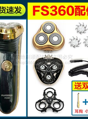 适用飞科剃须刀头充电器线FS360刀片刀网充电线头盖卡门支架配件