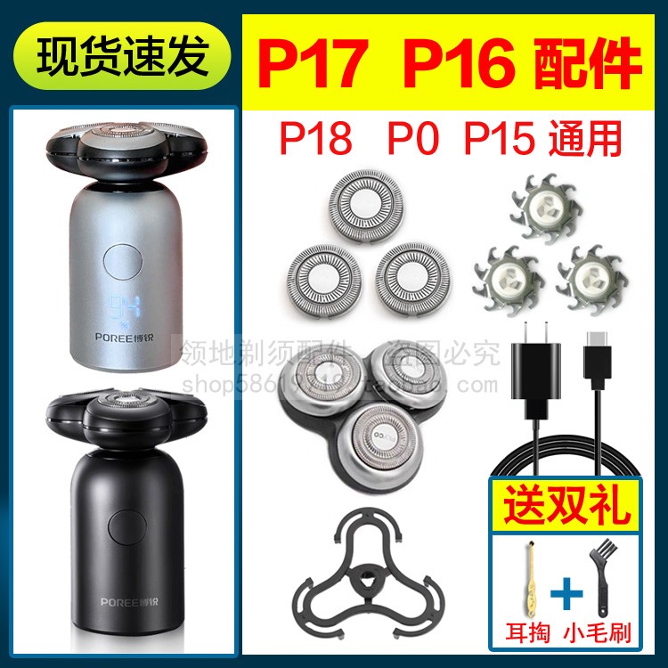 适用博锐P17 P16 P18 P0剃须刀头刀片刀网头盖卡门支架充电器线
