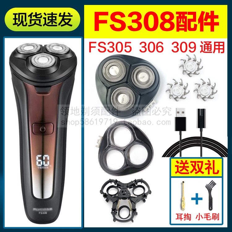 飞科剃须刀FS308 309 305 306刀头刀片充电器充电线刀网头部头盖