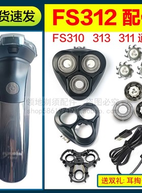 适用飞科剃须刀头刀片充电器线FS312 313 310 311头盖卡门刀网配