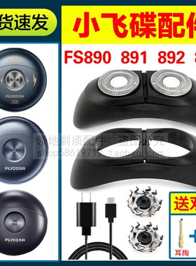 适用飞科剃须刀小飞碟配件刀头FS891头盖刀片FS893 890 892充电器