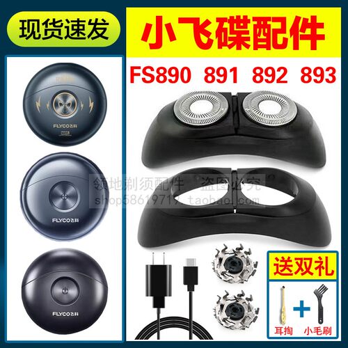 适用飞科剃须刀小飞碟配件刀头FS891头盖刀片FS893 890 892充电器