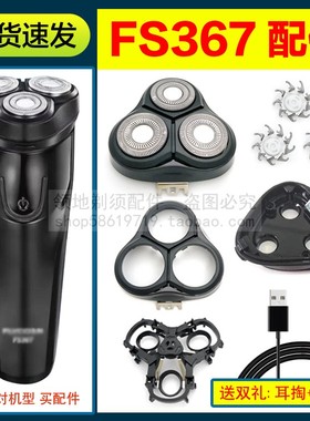 适用飞科剃须刀FS367配件刀头刀片卡门头盖充电器充电线支架中座