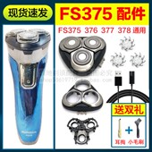 377 飞科剃须刀头充电器线FS375 376 378刀片刀网机头部头盖配件