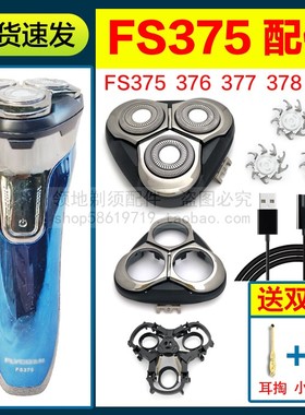 飞科剃须刀头充电器线FS375 376 377 378刀片刀网机头部头盖配件